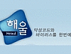 해울 1.0 썸네일
